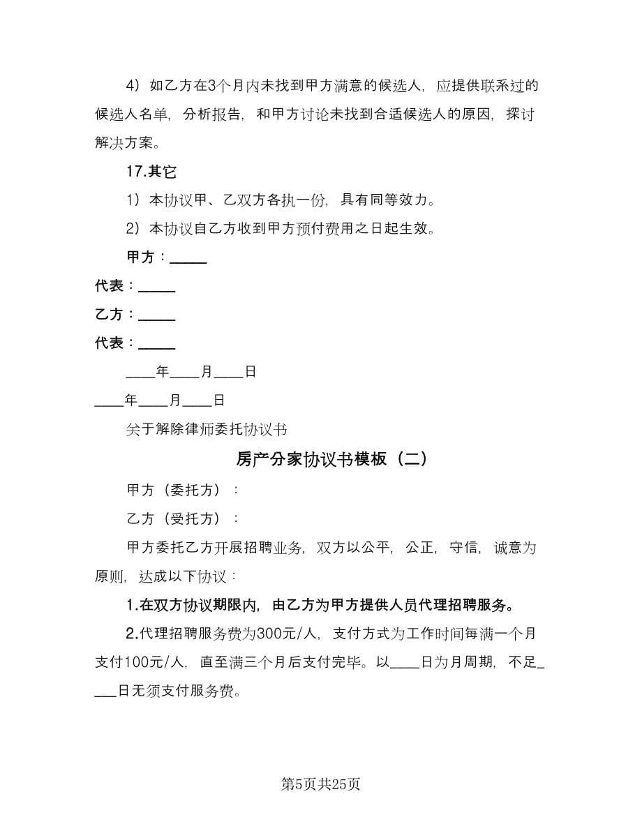 房产分家协议书模板（8篇）_第5页