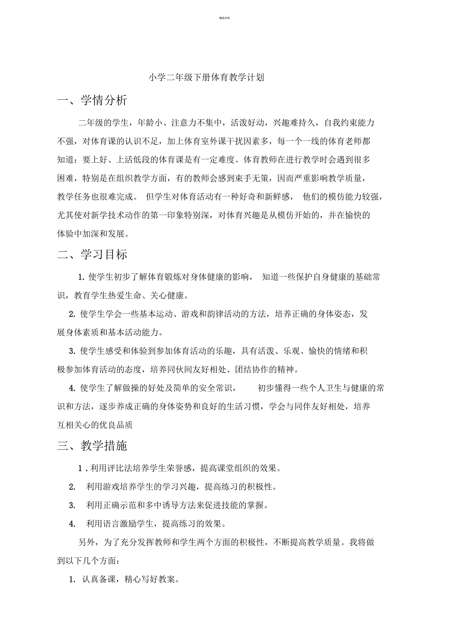 小学二年级下册体育教学计划_第1页