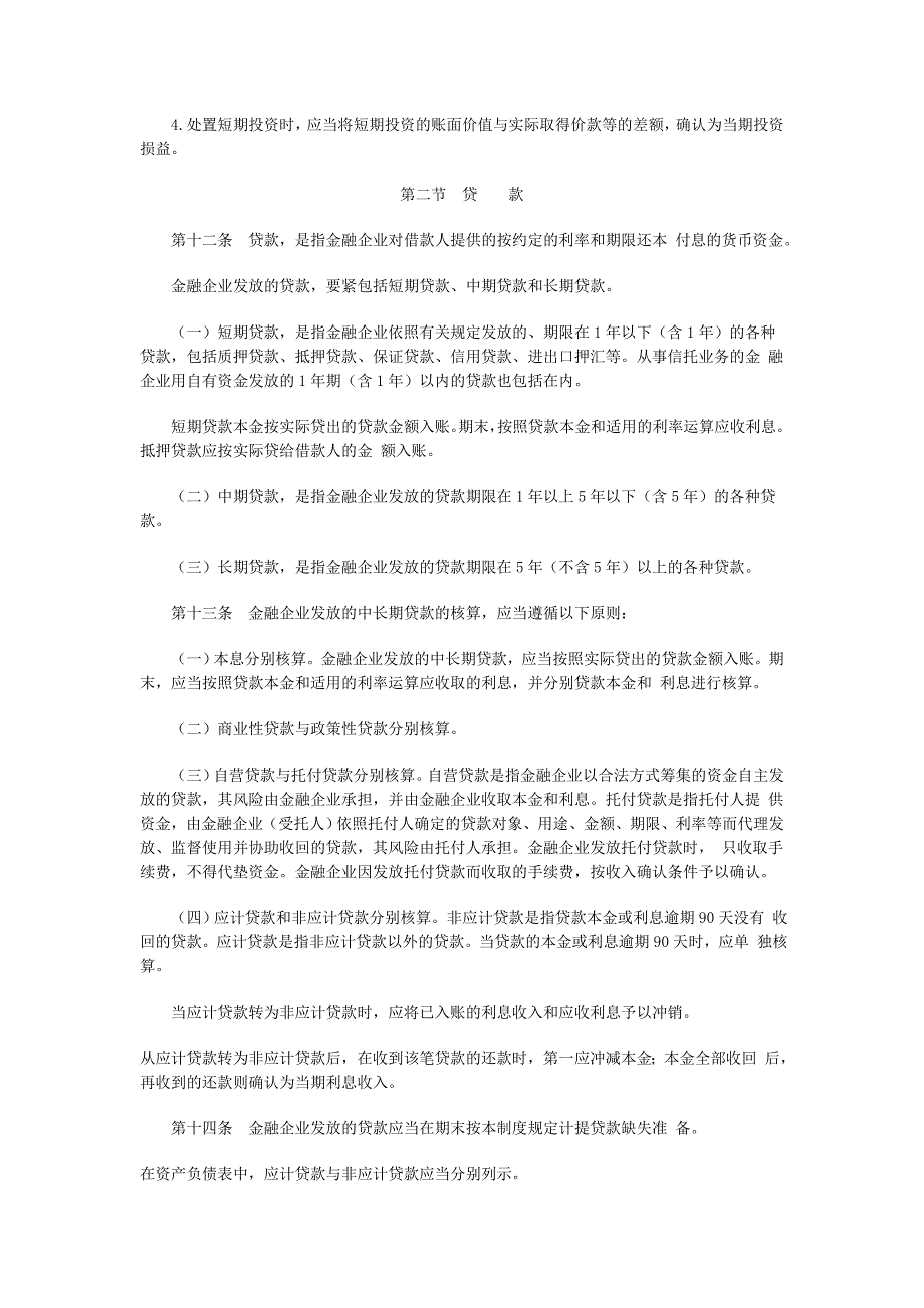 ais.金融企业会计制度_第4页