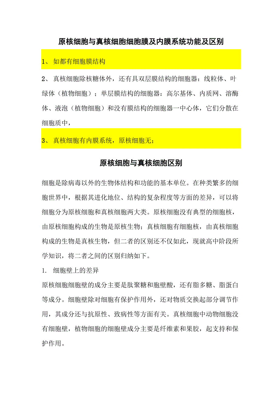 原核细胞与真核细胞区别_第1页