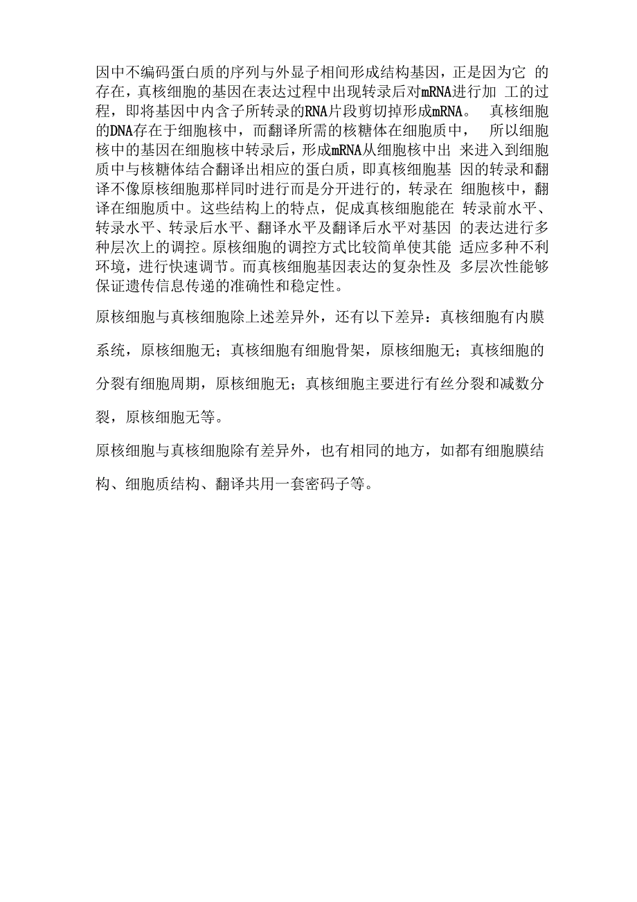 原核细胞与真核细胞区别_第4页