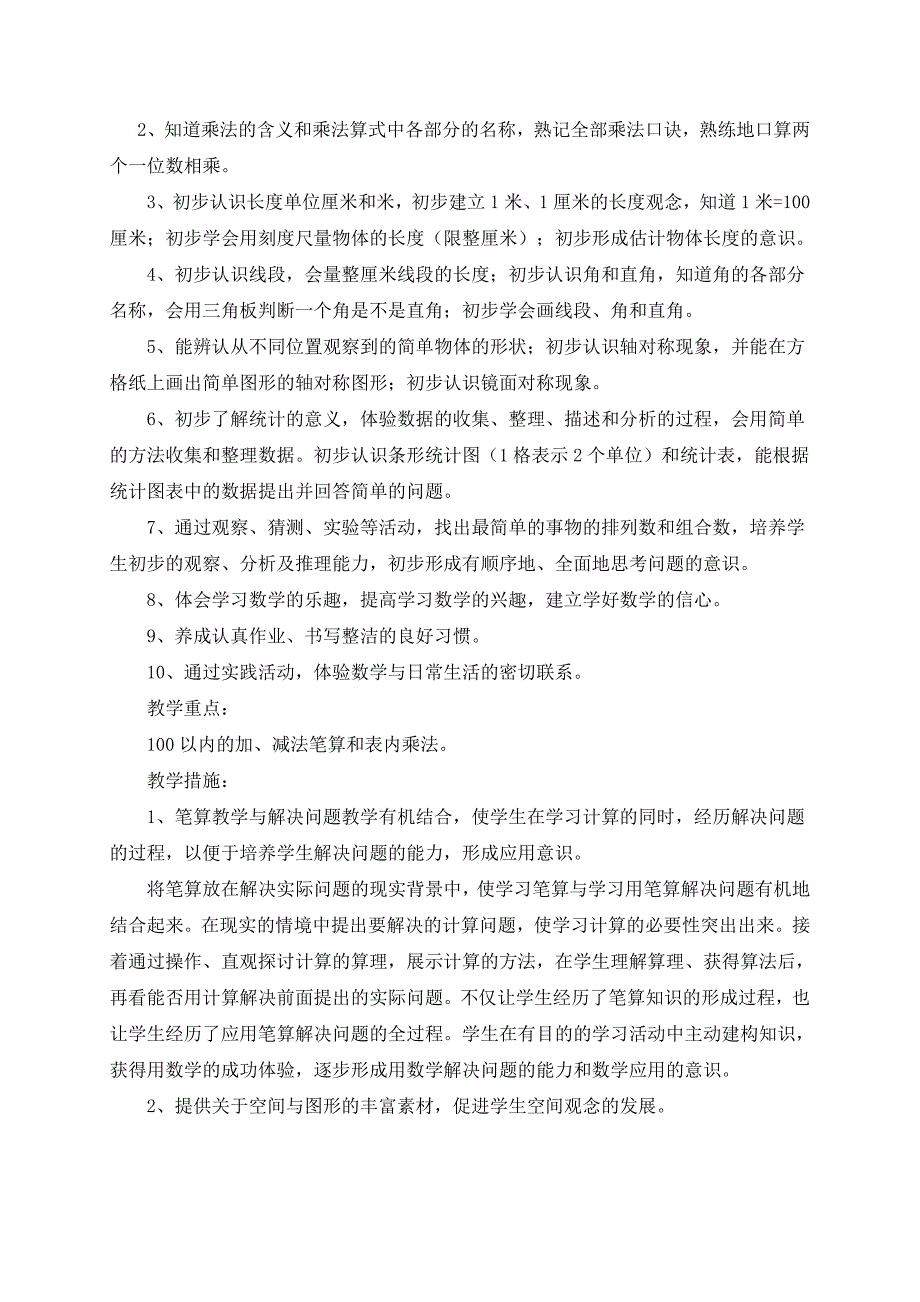 xx年小学二年级数学上册教学计划_第2页