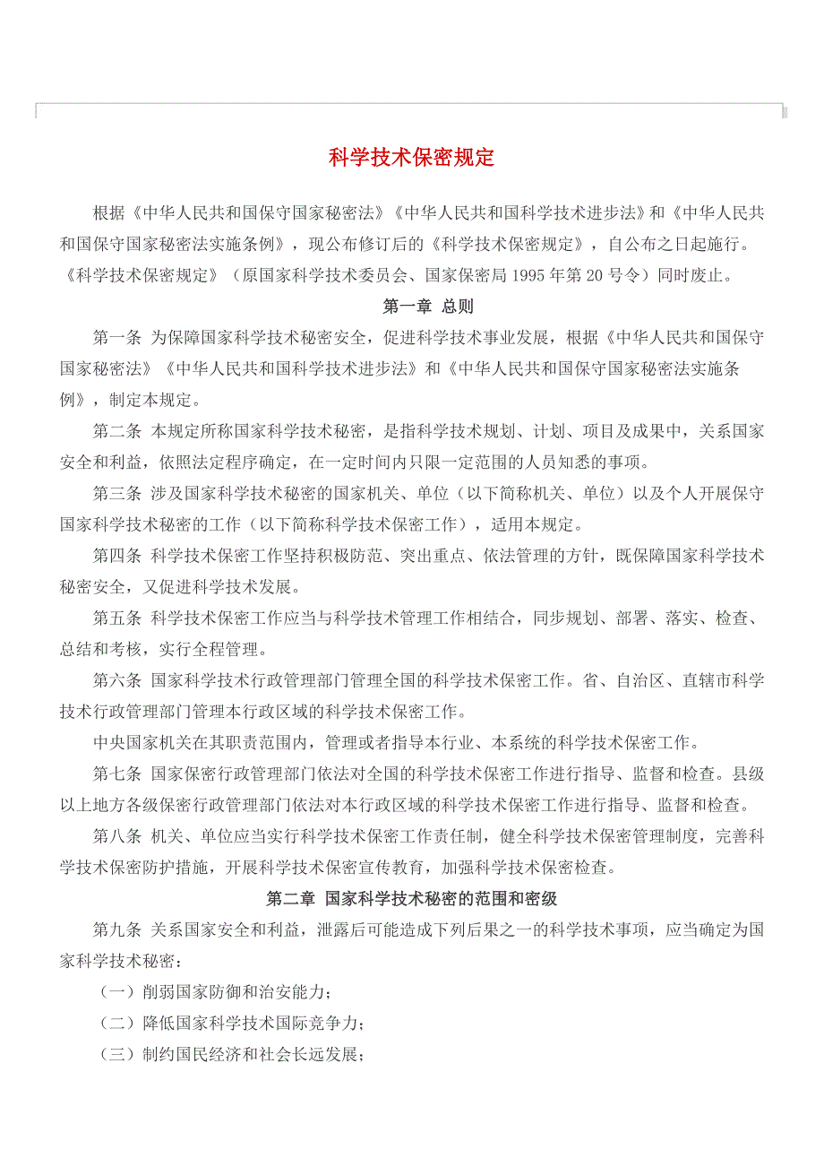 科学技术保密规定_第1页