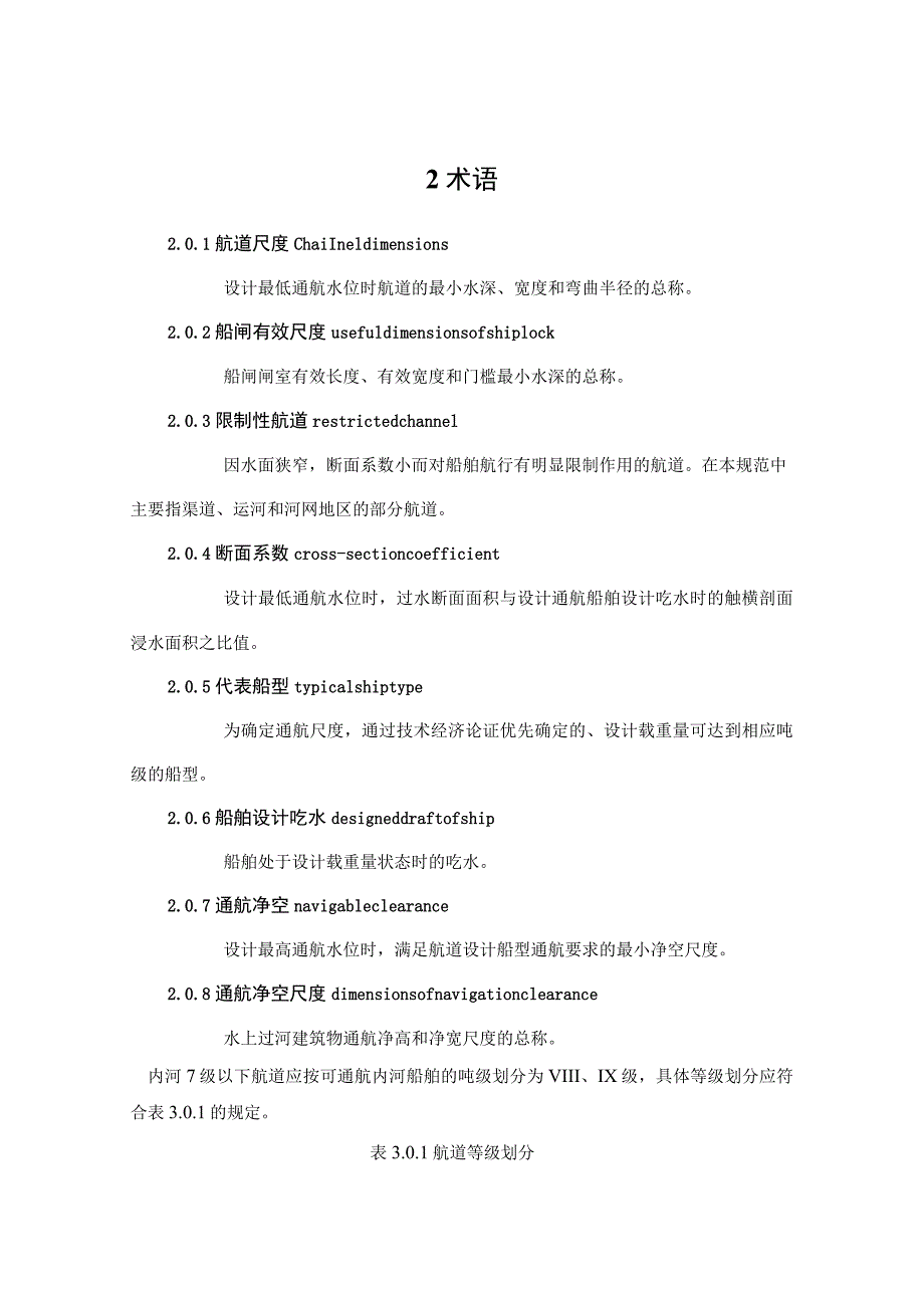 Ⅷ级、Ⅸ级内河航道通航规范_第2页