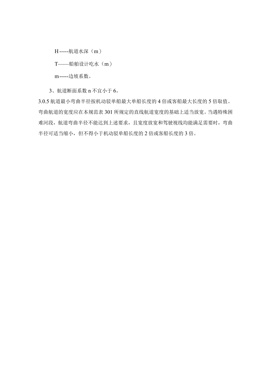 Ⅷ级、Ⅸ级内河航道通航规范_第4页