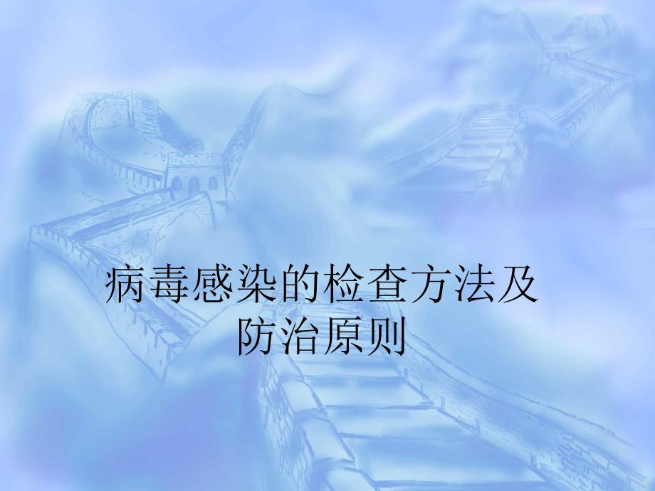 《医学微生物学》教学课件：第十六章 病毒感染的检查方法及防治原则_第1页