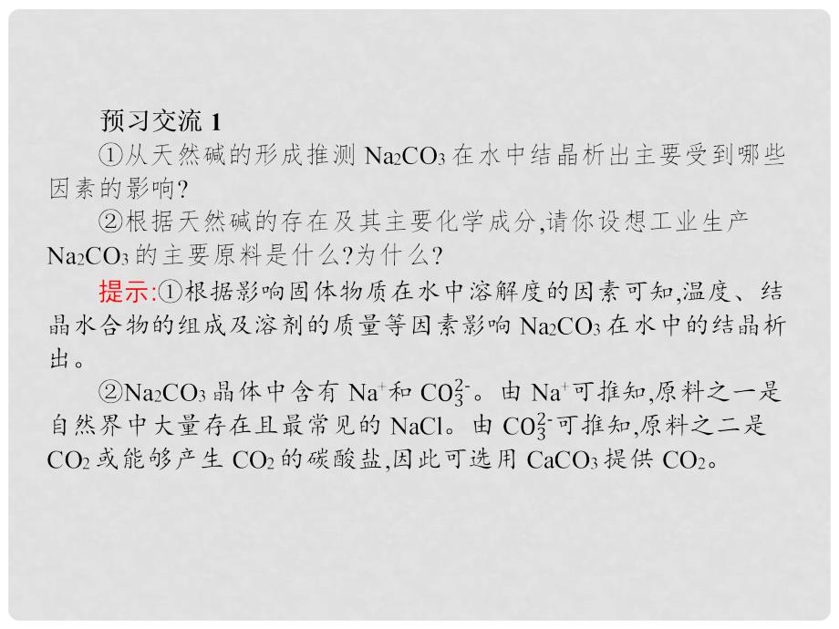 高中化学 第一单元 走进化学工业 课题3 纯碱的生产课件 新人教版选修2_第4页