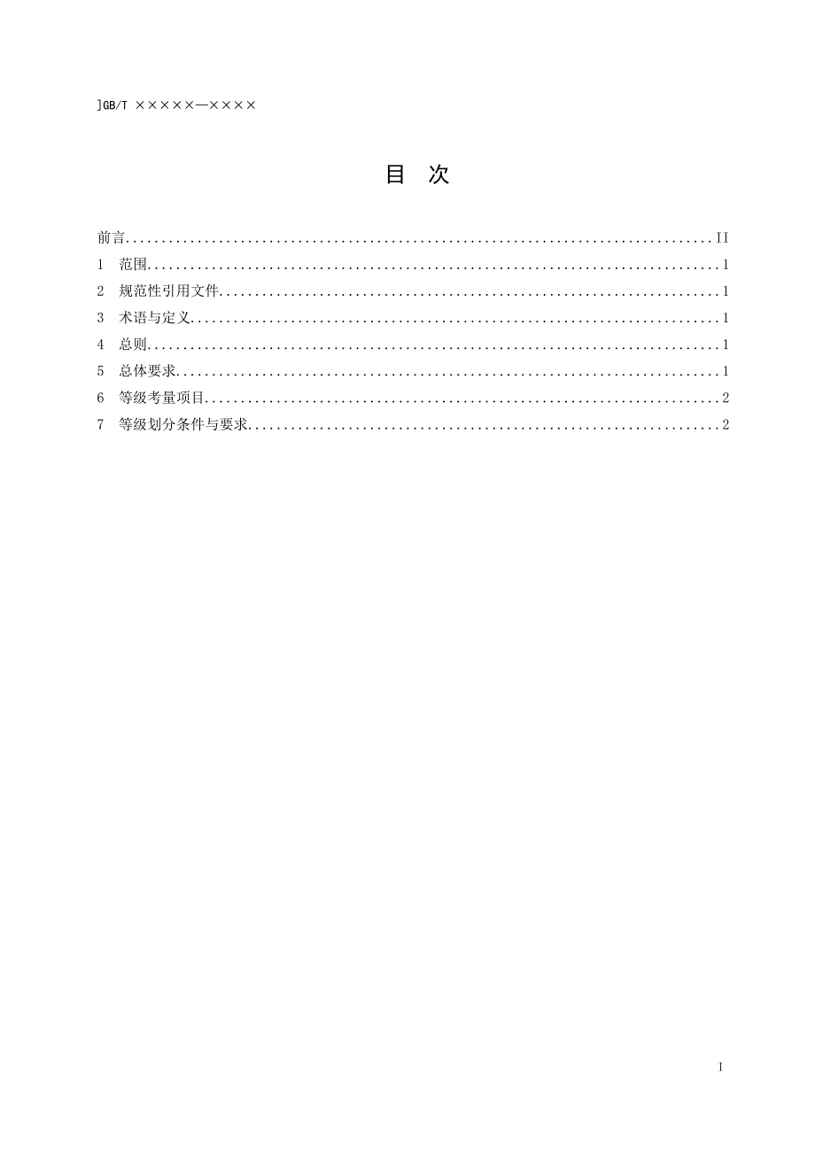 《通用仓库等级》(征求意见稿)_第2页