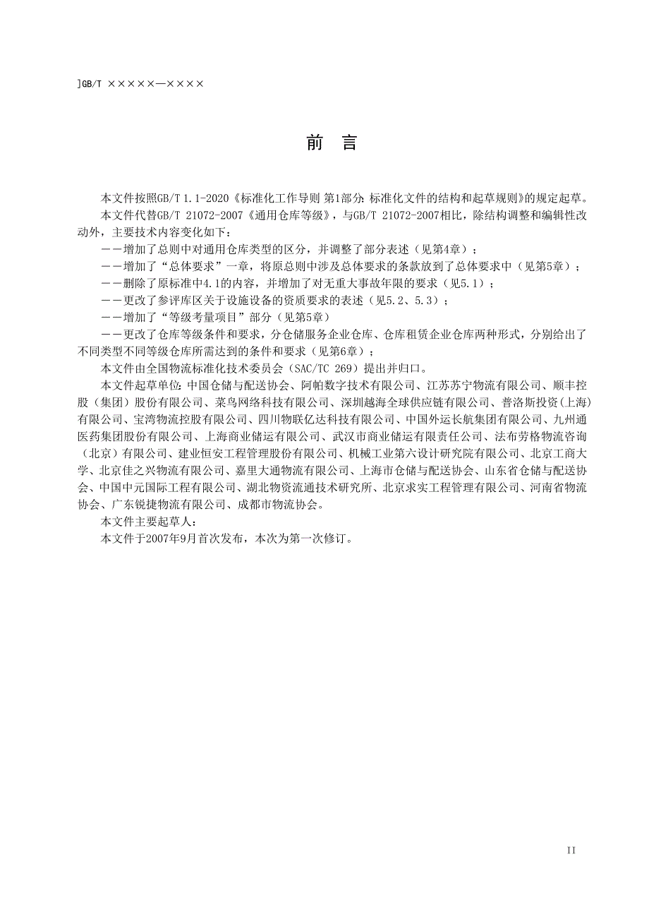 《通用仓库等级》(征求意见稿)_第3页