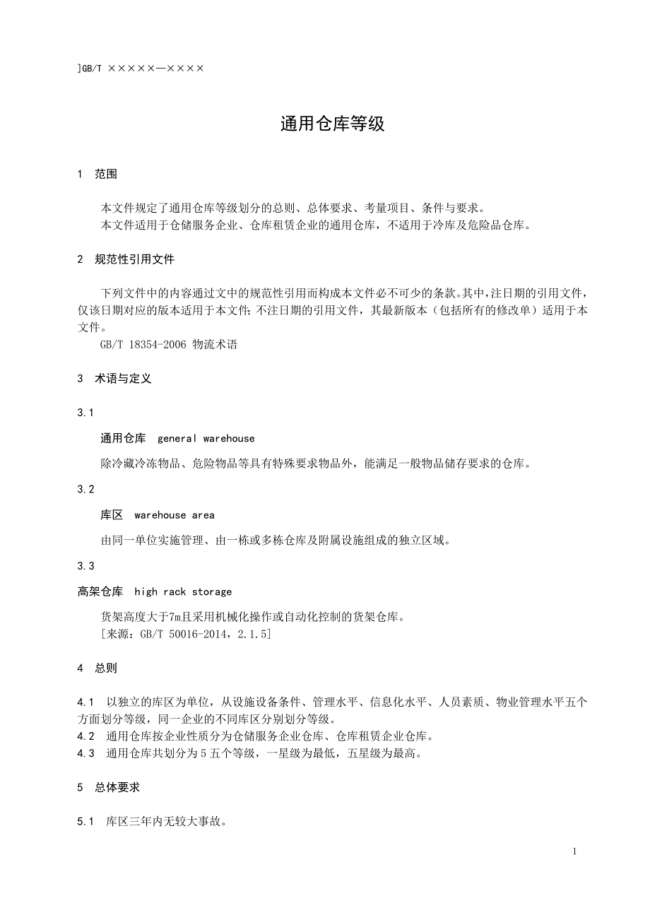 《通用仓库等级》(征求意见稿)_第4页