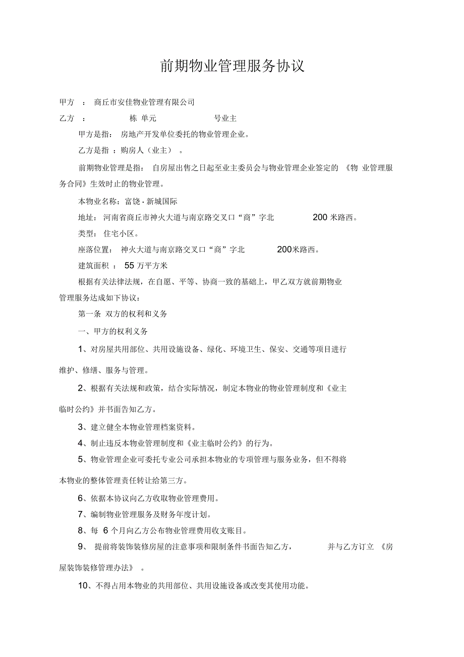 前期物业管理服务协议(最新版)_第1页