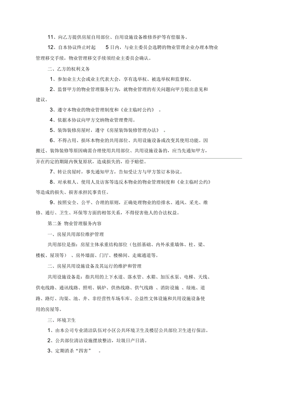 前期物业管理服务协议(最新版)_第2页