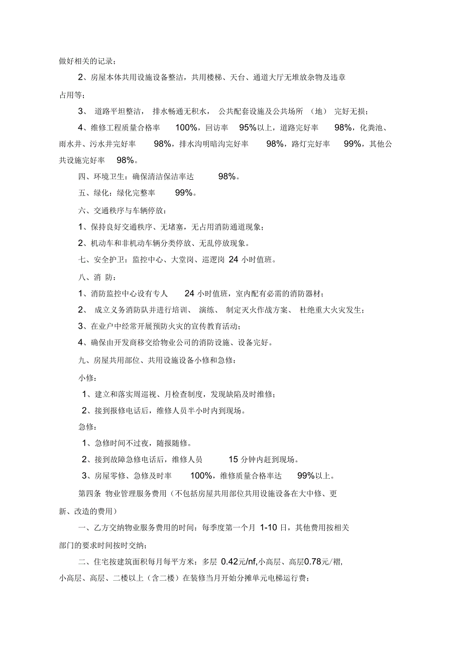 前期物业管理服务协议(最新版)_第4页