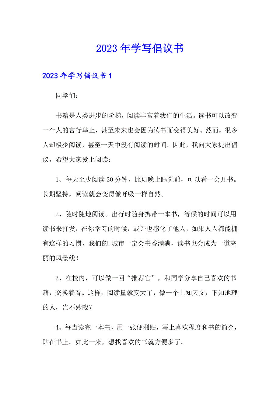 【整合汇编】2023年学写倡议书_第1页