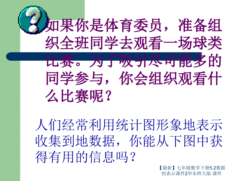 最新七年级数学下册5.2数据的表示课件2华东师大版课件_第2页