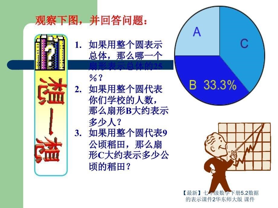 最新七年级数学下册5.2数据的表示课件2华东师大版课件_第5页