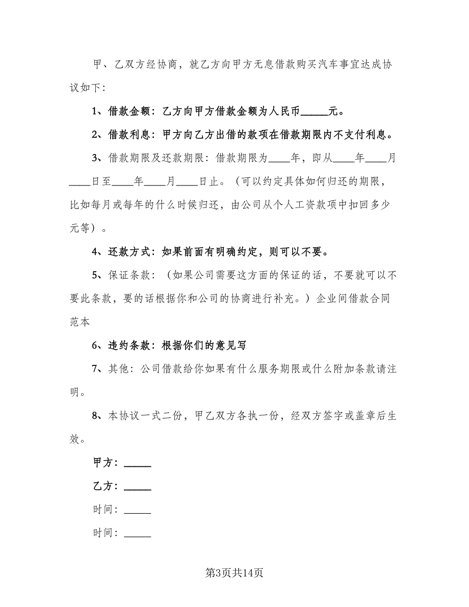 公司之间借款协议书范文（七篇）_第3页