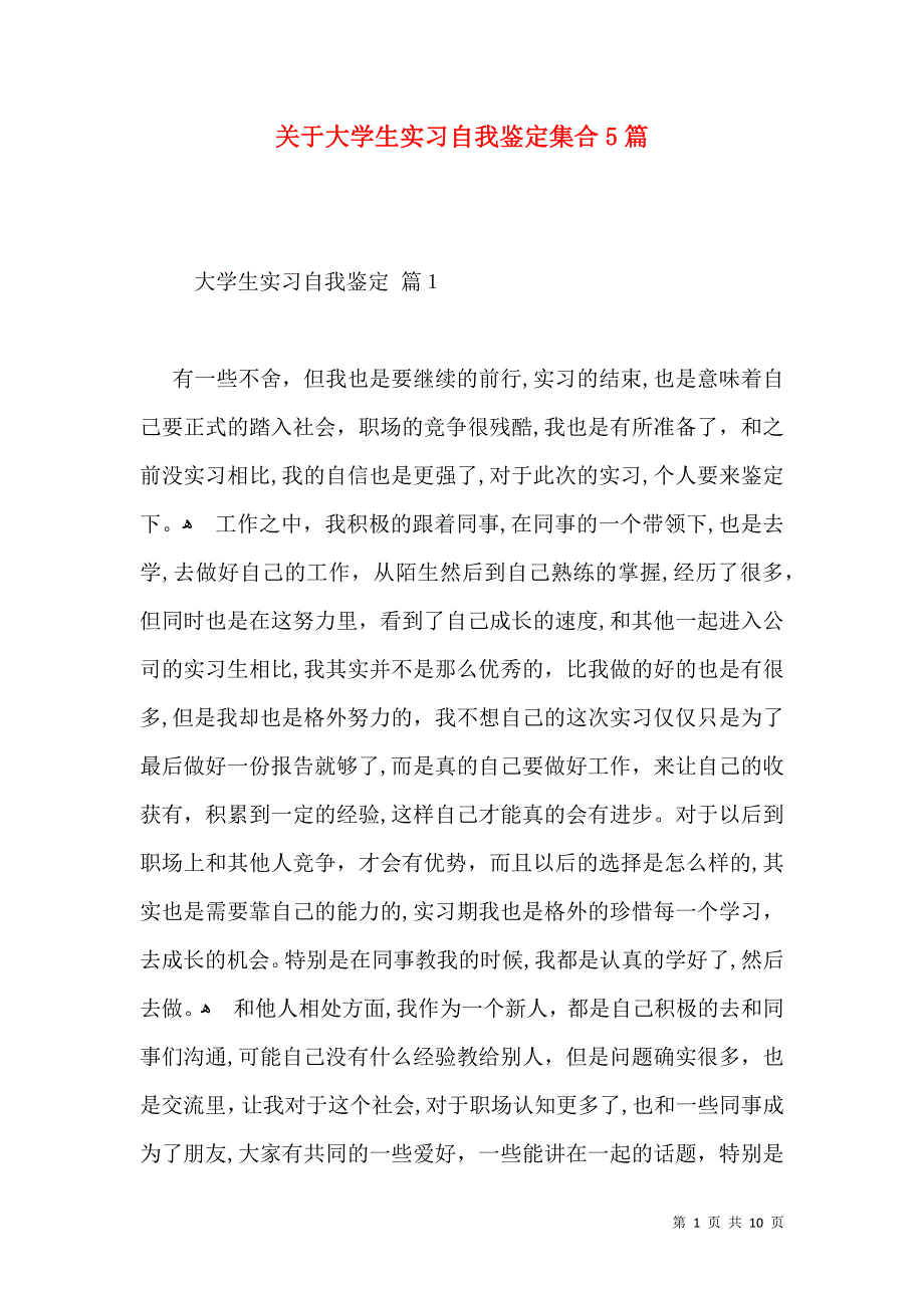 关于大学生实习自我鉴定集合5篇_第1页