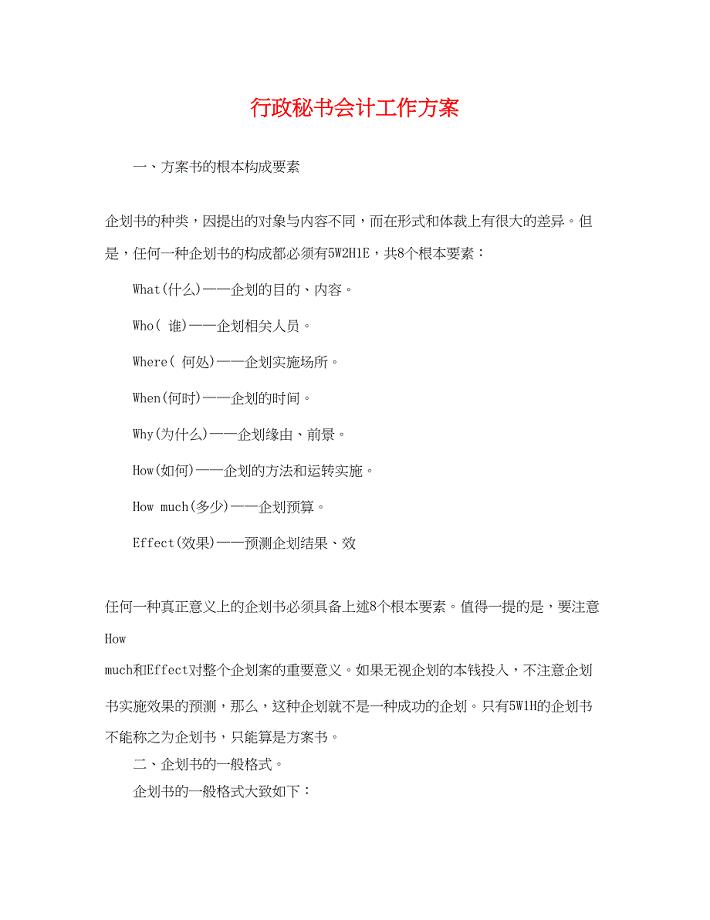 2023年行政秘书会计工作计划.docx