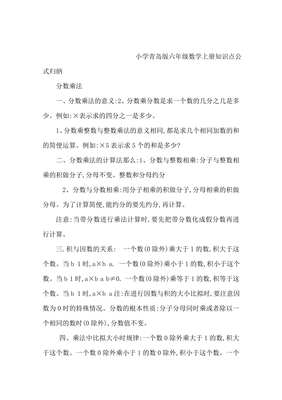 小学青岛版六年级数学上册知识点公式归纳（可编辑）_第1页