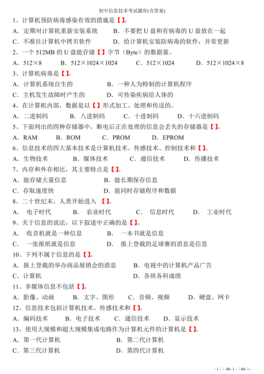 初中信息技术考试题库(含答案)_第1页