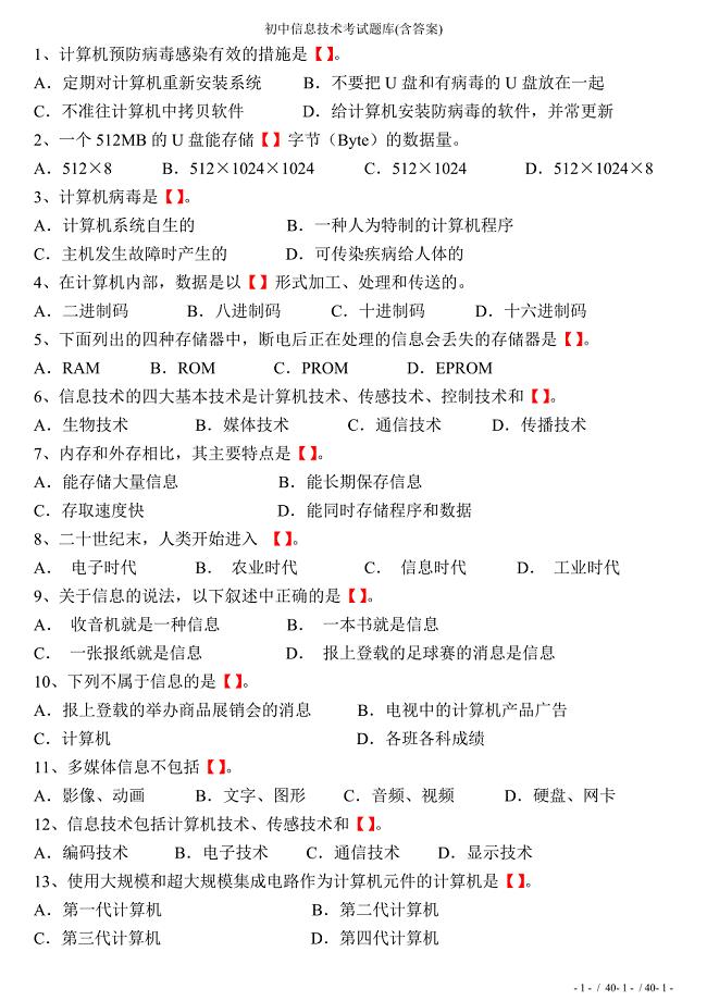 初中信息技术考试题库(含答案)
