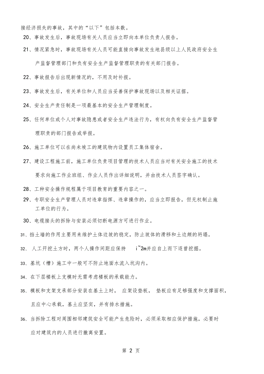 新版安全管理人员练习题27_第2页