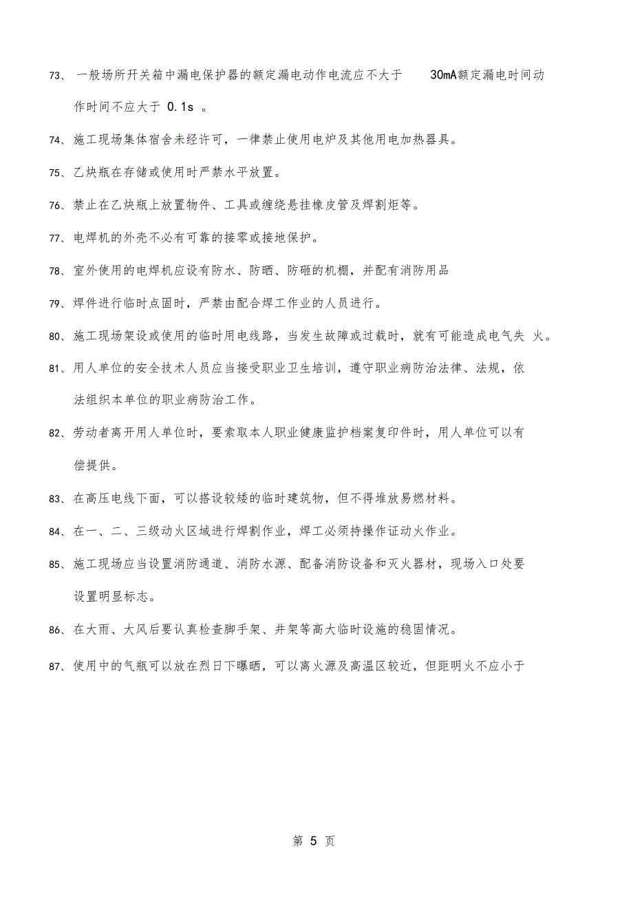 新版安全管理人员练习题27_第5页