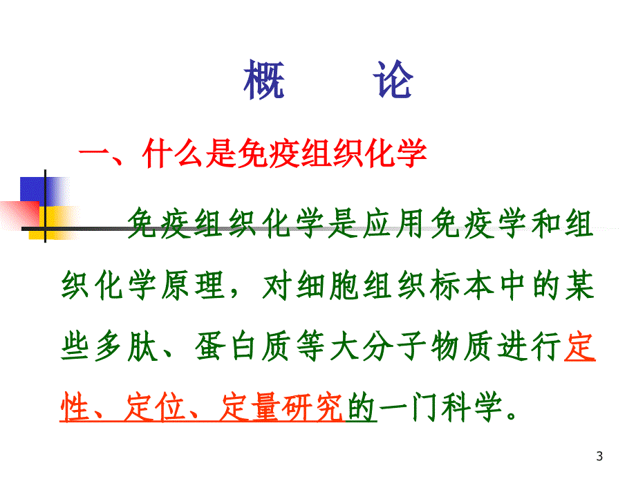 免疫组化1-概论抗原抗体_第3页