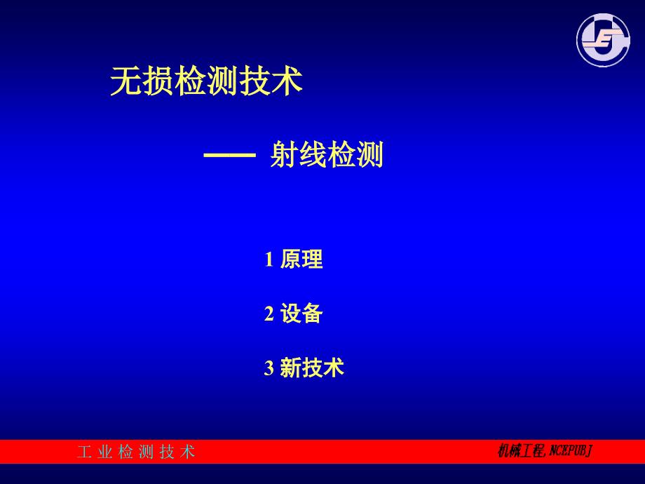 工业检测技术无损检测之射线_第1页