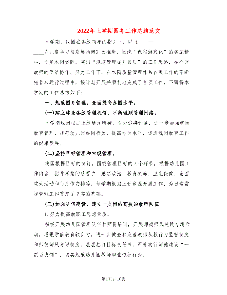 2022年上学期园务工作总结范文(3篇)_第1页