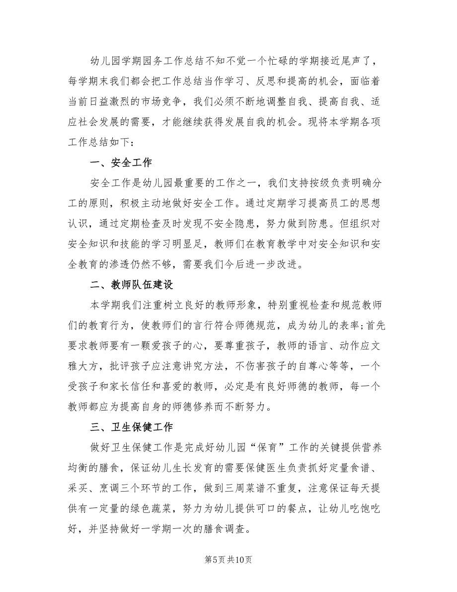 2022年上学期园务工作总结范文(3篇)_第5页