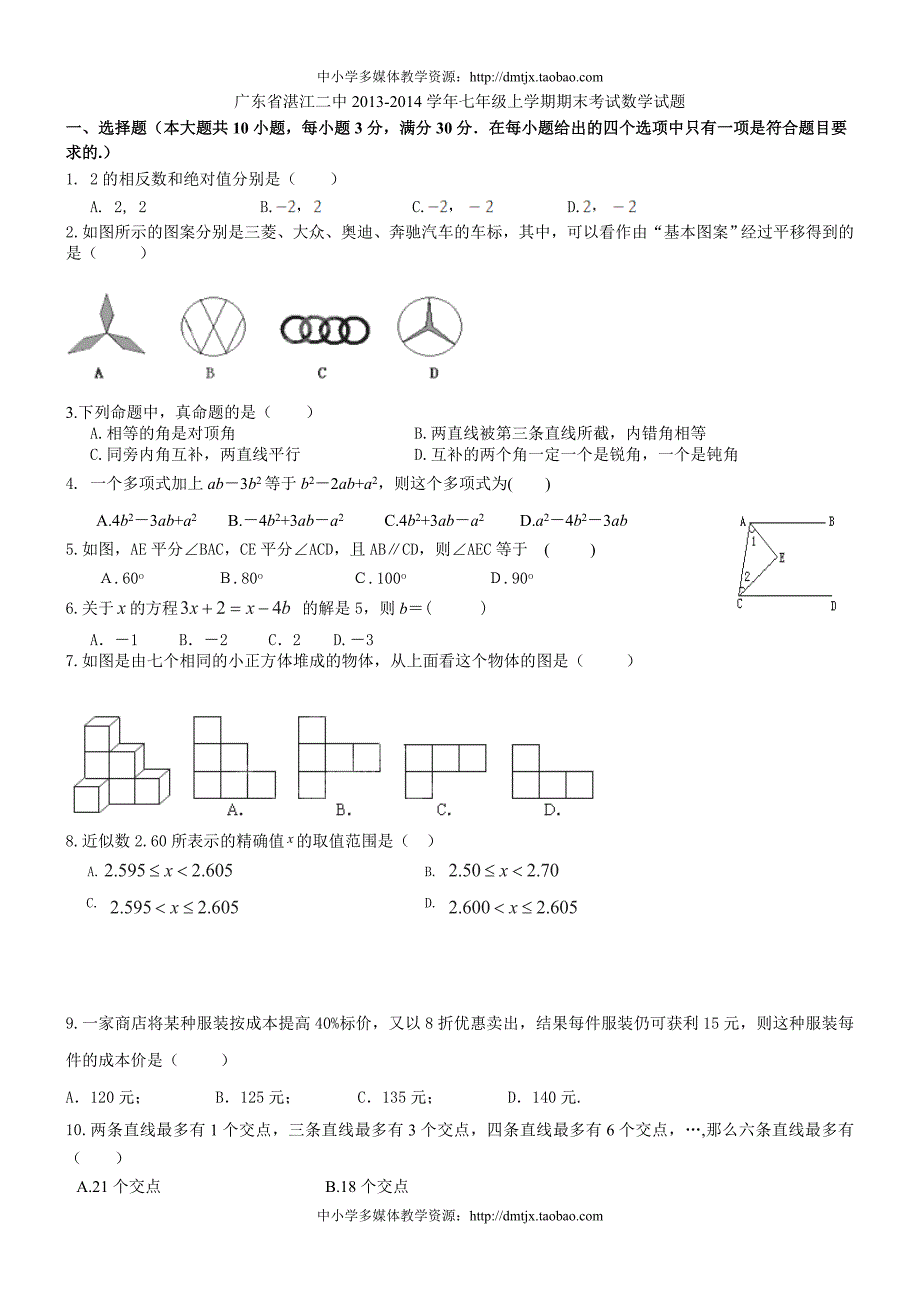 广东省湛江二中2013-2014学年七年级上学期期末考试数学试题_第1页