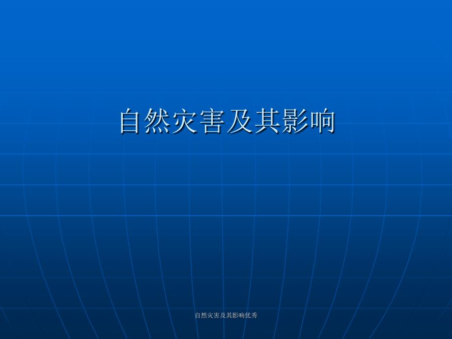 自然灾害及其影响优秀课件_第1页