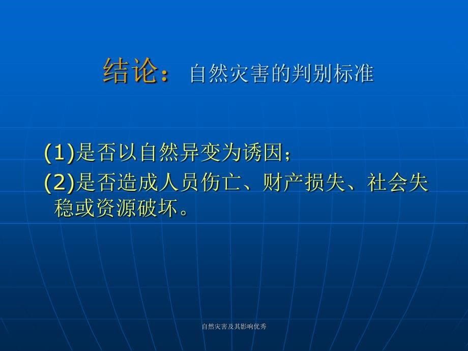 自然灾害及其影响优秀课件_第5页