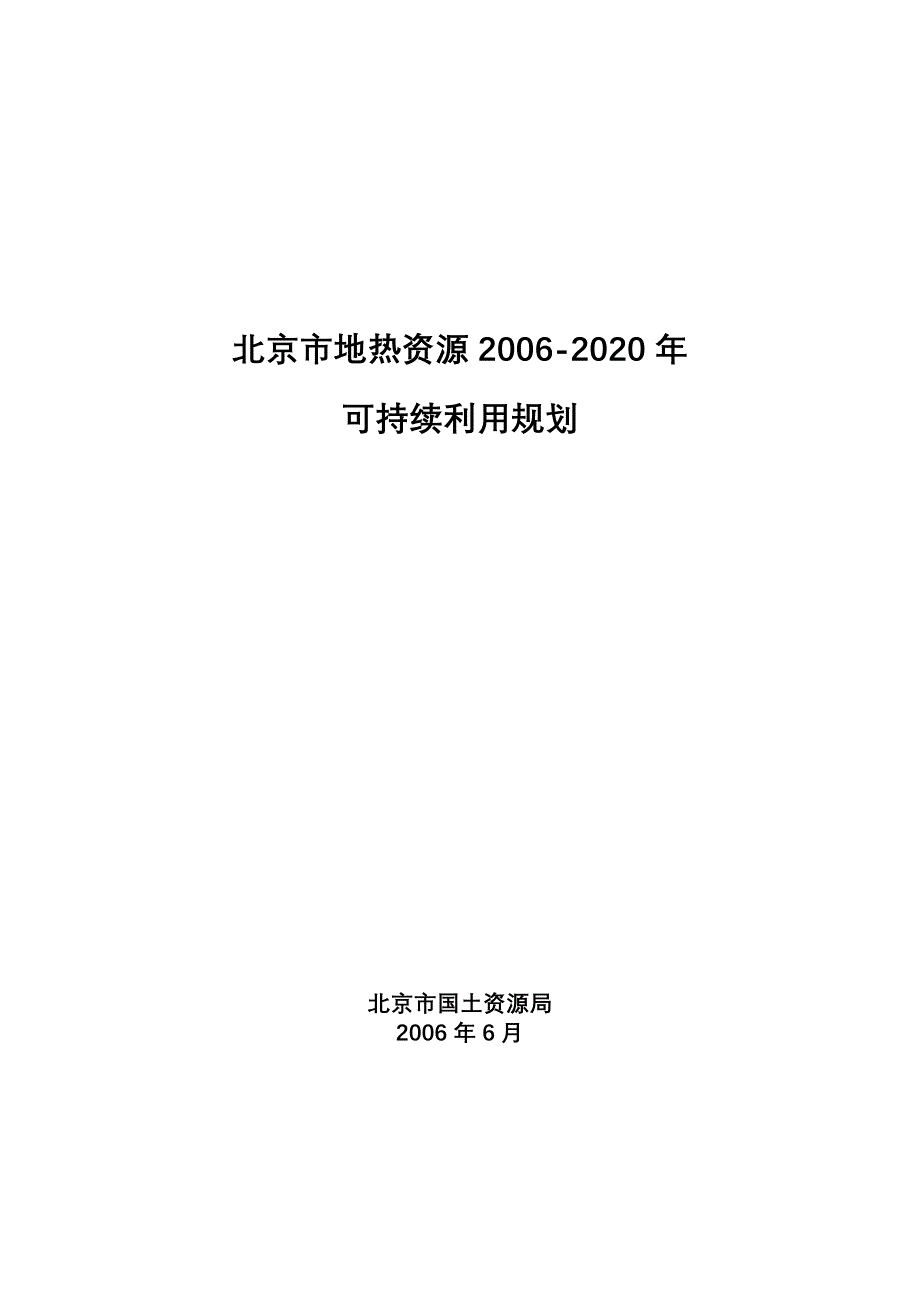 地热规划文本地热规划第四稿_第1页