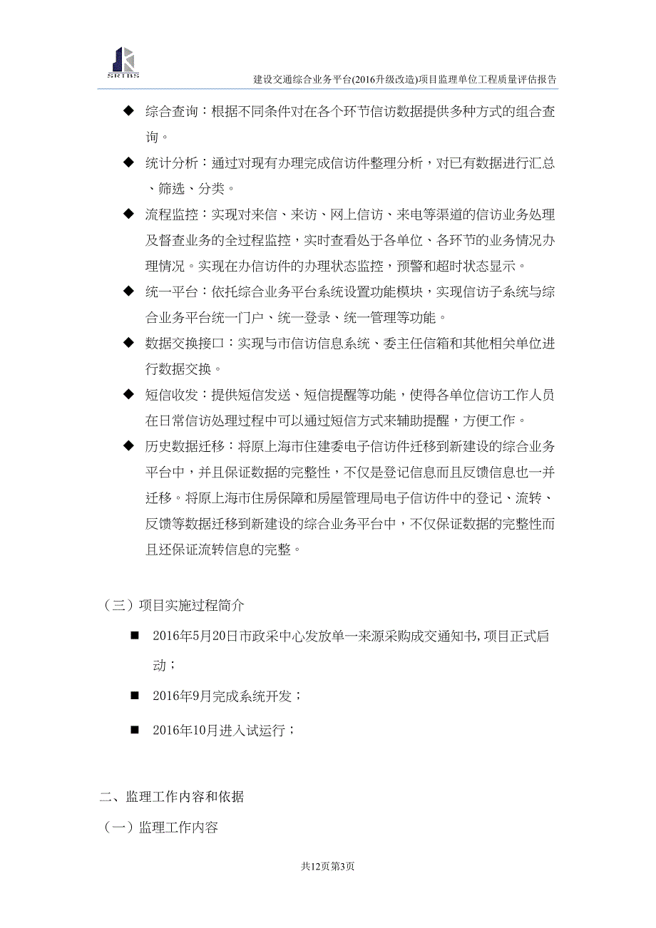 软件系统项目监理报告(DOC 12页)_第3页