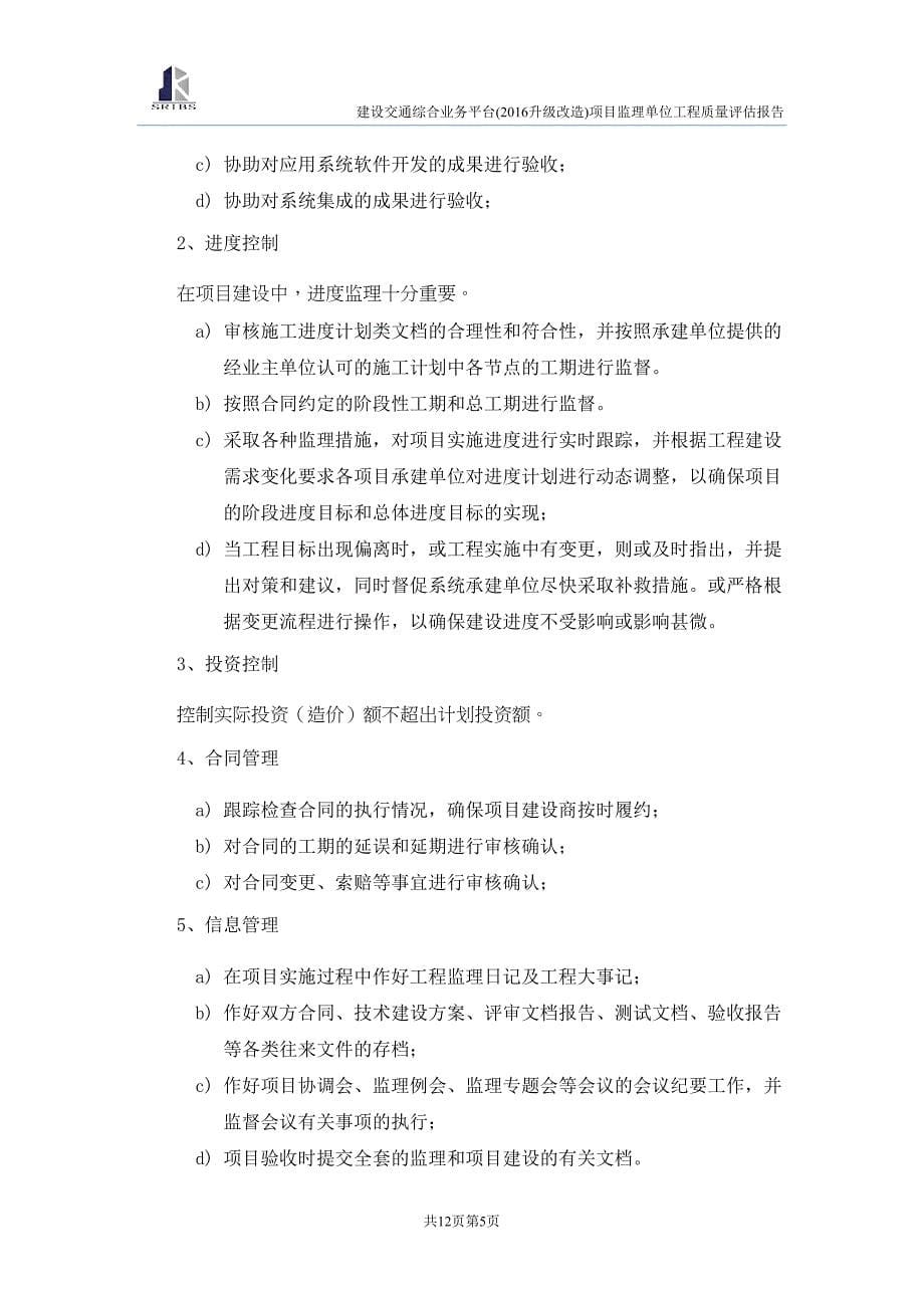 软件系统项目监理报告(DOC 12页)_第5页