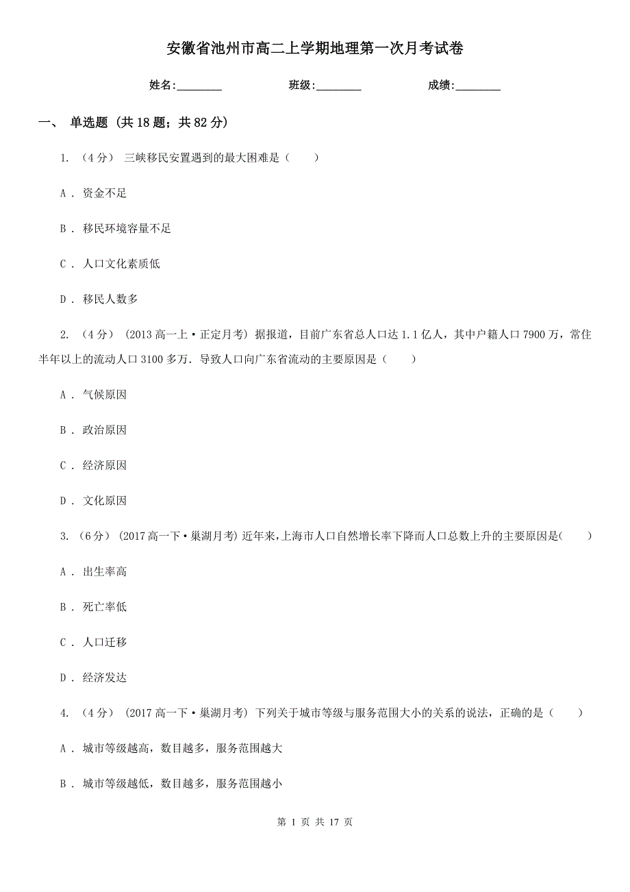 安徽省池州市高二上学期地理第一次月考试卷_第1页