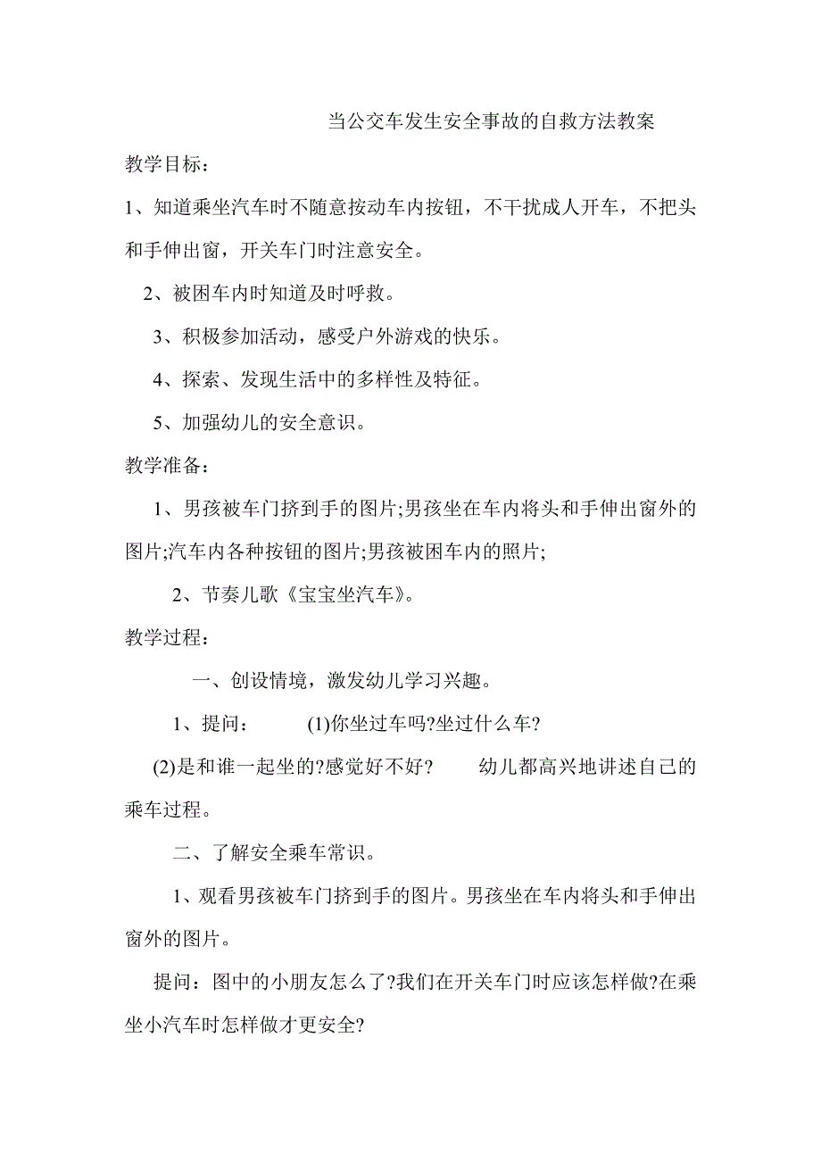 当公交车发生安全事故的自救方法教案.doc_第1页