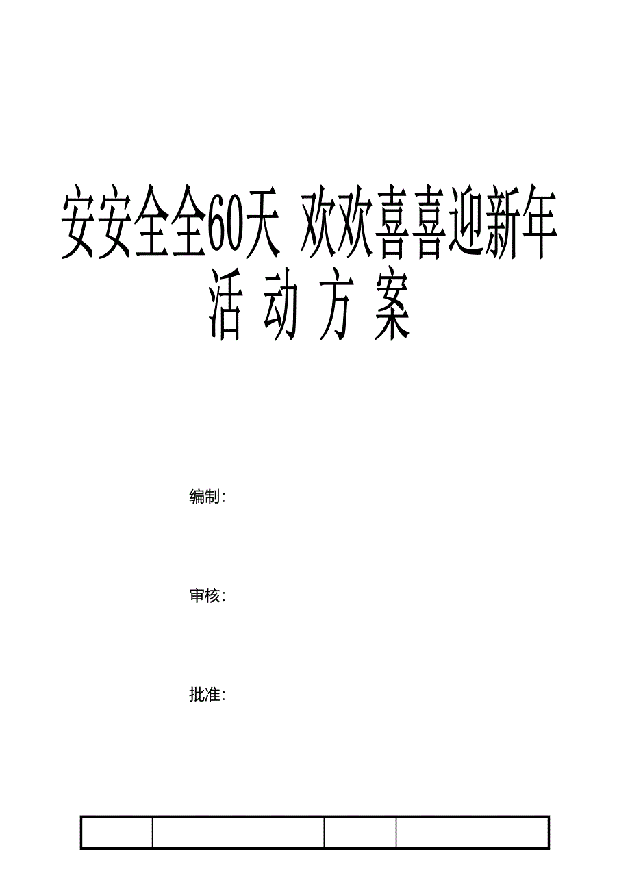 工厂安全活动方案.doc_第2页