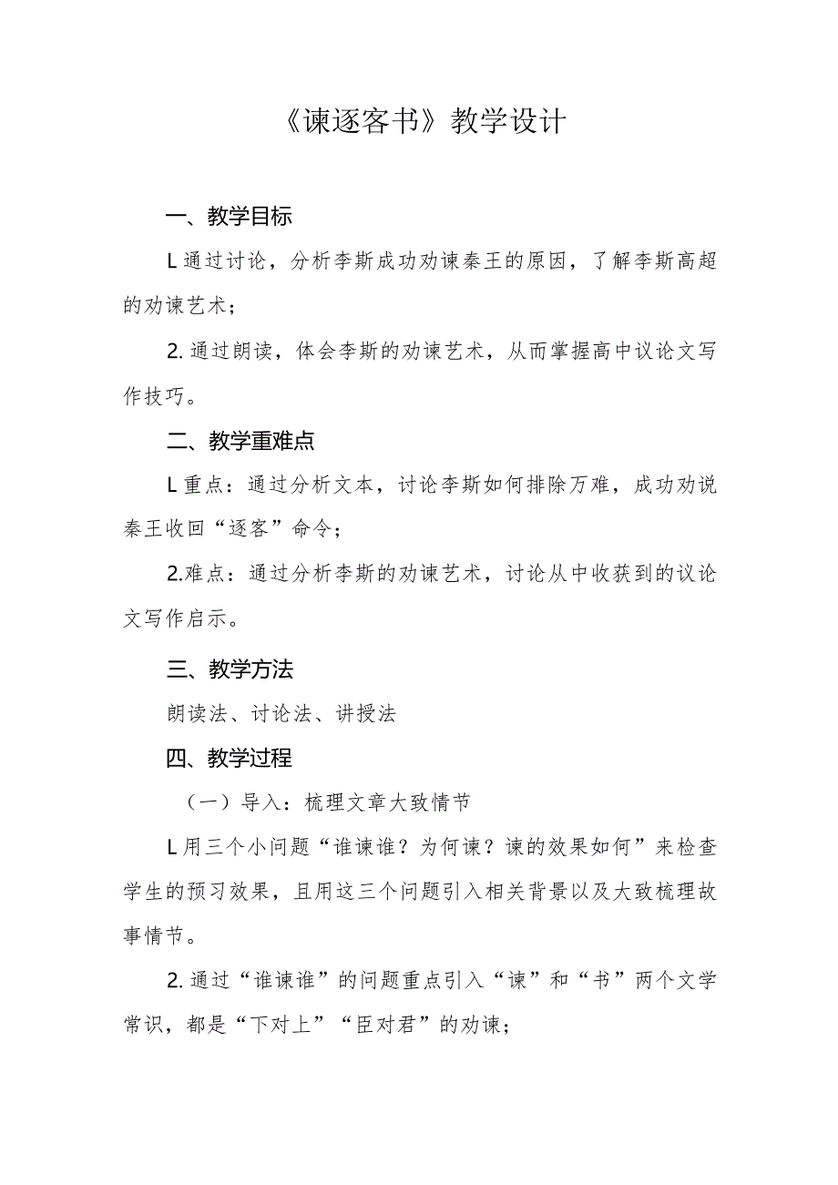 《谏逐客书》教学设计及反思_第1页