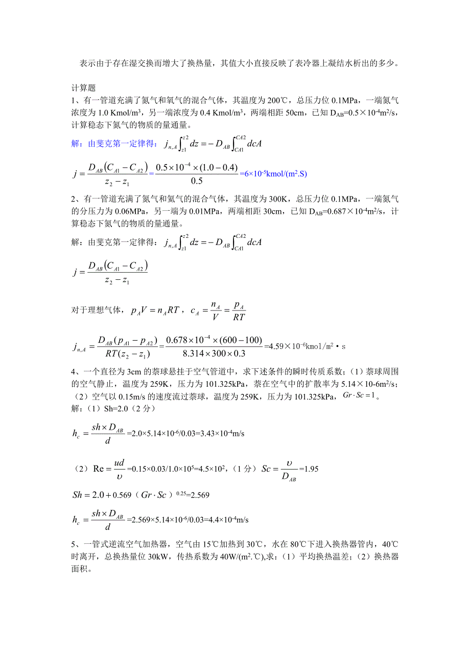 热质交换原理与设备知识点考题_第3页