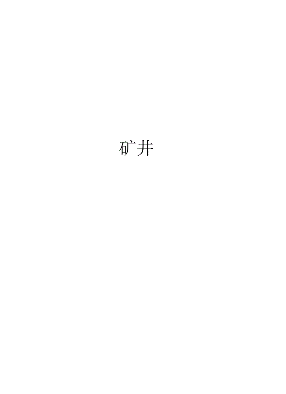 矿井教学文案_第1页