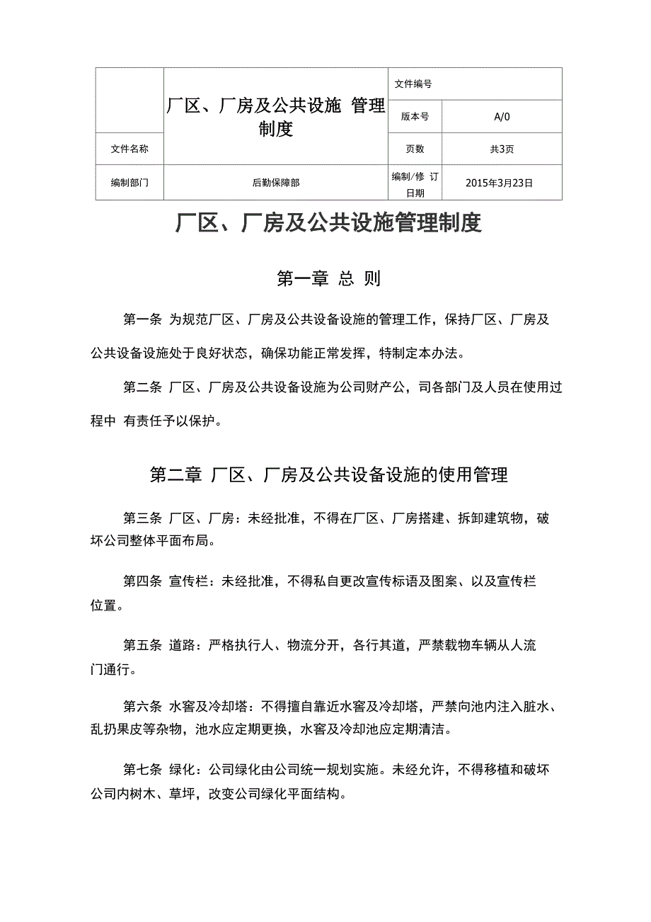 厂区厂房及公共设施管理制度_第1页