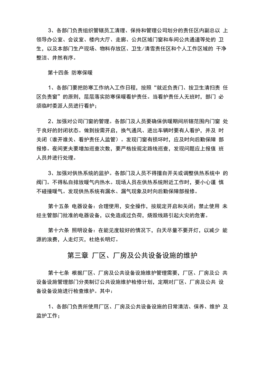 厂区厂房及公共设施管理制度_第3页