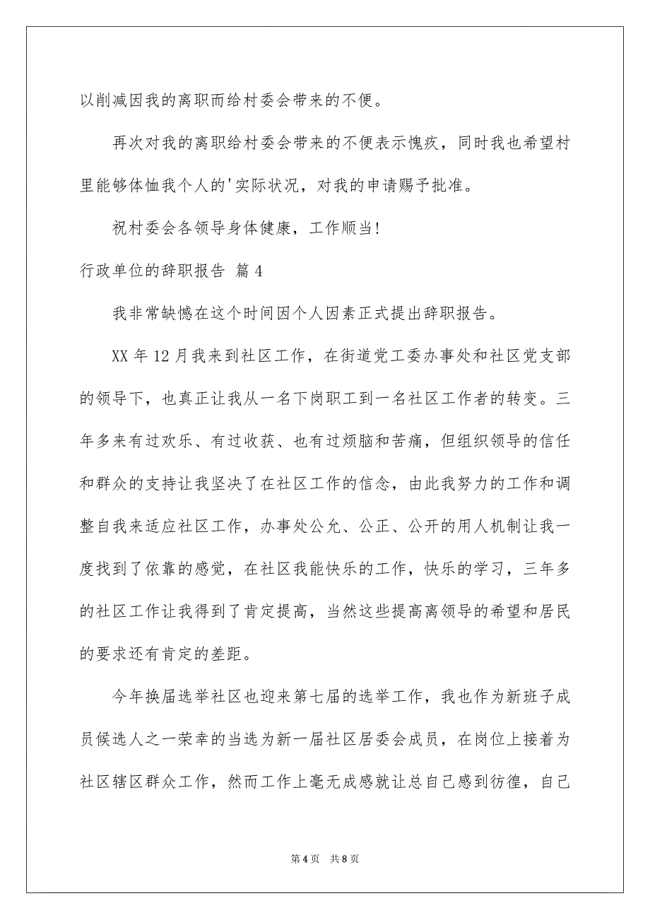 行政单位的辞职报告集合6篇_第4页