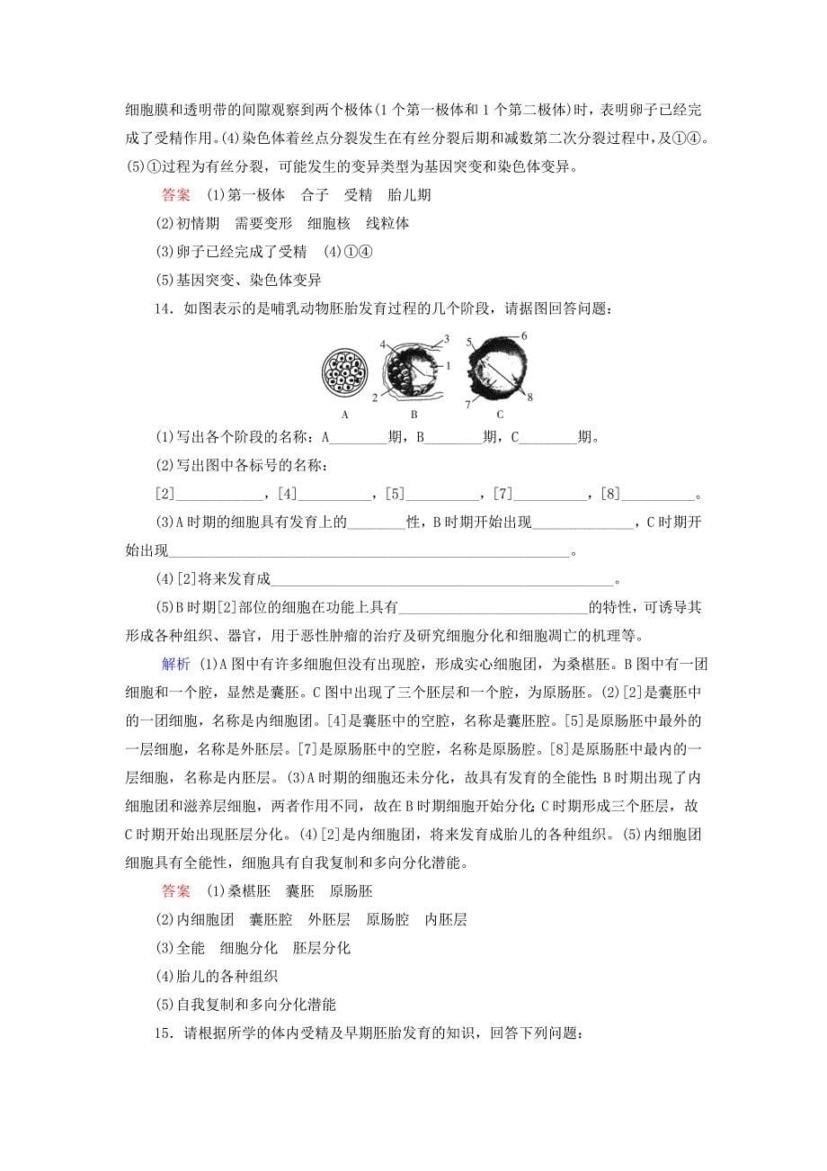 2019-2020学年高中生物专题3胚胎工程1体内受精和早期胚胎发育精练含解析新人教版选修3_第5页