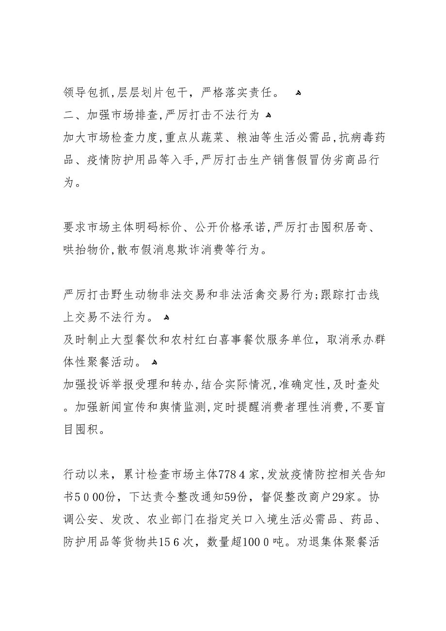 市场监督管理局疫情防控工作阶段性总结范文_第2页