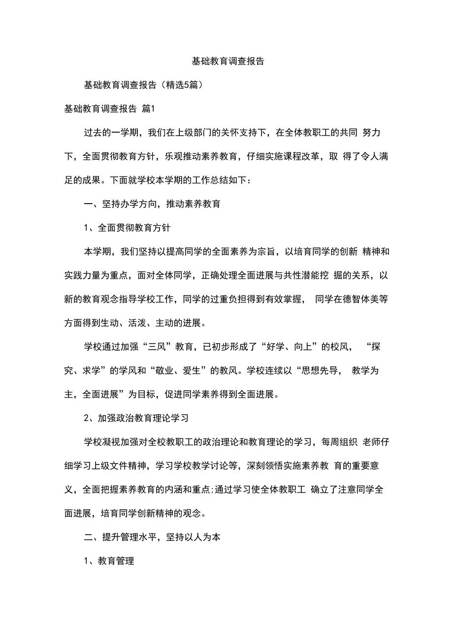 基础教育调查报告_第1页